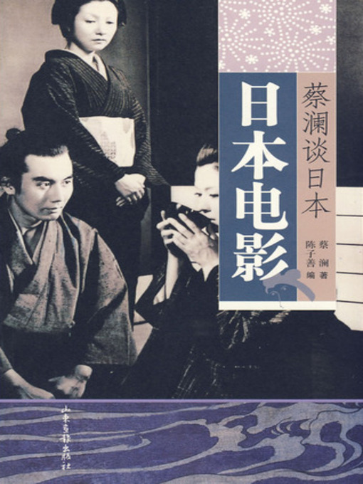 Title details for 蔡澜谈日本：日本电影 (Chua Lams Perspective on Japanese Movies) by 蔡澜 - Available